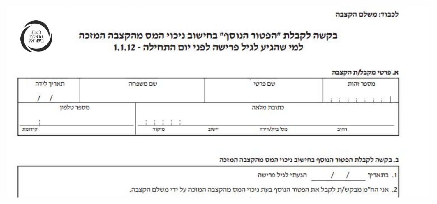 טופס דוגמא לפטור מס